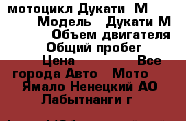 мотоцикл Дукати  М 400 2004 › Модель ­ Дукати М 400 IE › Объем двигателя ­ 400 › Общий пробег ­ 33 600 › Цена ­ 200 000 - Все города Авто » Мото   . Ямало-Ненецкий АО,Лабытнанги г.